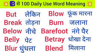 💥 100 B से रोज बोले जाने वाले words l word meaning dictionary l A to Z English Word Meaning [upl. by Tamara]