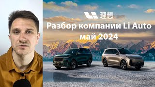 Разбор компании Li Auto май 2024 Разбор новостей фундаментала и технического анализа Li Auto [upl. by Aihtnamas]