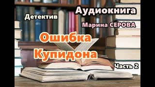 Аудиокнига Ошибка купидона Часть 2 Детектив [upl. by Elianora]