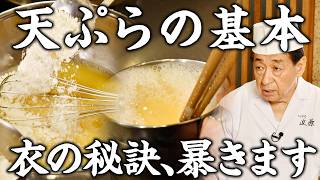 【てんぷら近藤流】式と答えで一つの料理が出来上がる 天ぷらの基本 【衣作り編】｜スペシャリテ解体新書｜【樋口直哉】【近藤文夫】【巨匠】【天ぷら】【東京グルメ】 [upl. by Dennis723]