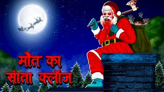 मौत का सांता क्लॉस  Maut Ka Santa Claus  Hindi Kahaniya  Stories in Hindi  Horror Stories [upl. by Maurer]