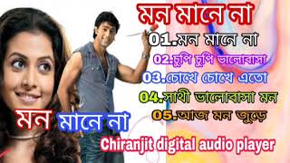 Mon Mane Na 2008 Bangla movie All song । মন মানে না বাংলা ছায়াছবির গান ২০০৮ Bangla Hit Gaan ।। [upl. by Armmat]