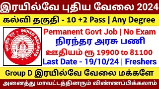 🔥 Group D இரயில்வே பணி ✅ Permanent Govt Job  Railway Jobs 2024 in Tamil [upl. by Annahsohs222]