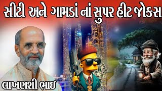 ન્યુ કોમેડી જોક્સલખણશી ભાઈગામડાના જોકસ અને લોક સાહિત્યલોક કથા ગુજરાતી [upl. by Crispas]