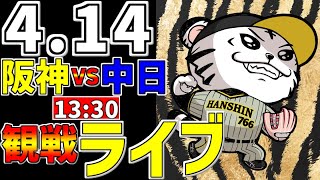 【 阪神公式戦LIVE 】 414 阪神タイガース 対 中日ドラゴンズ プロ野球一球実況で一緒にみんなで応援ライブ 全試合無料ライブ配信 阪神ライブ 才木浩人 ライブ とらほー [upl. by Cece]