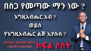 ጠላቶች ሳለን ከእግዚአብሔር ጋር በልጁ ሞት ከታረቅን ሮሜ 5 10 በፓስተር አስፋው ዴሲሳ ቁጥር 18 [upl. by Neyr]