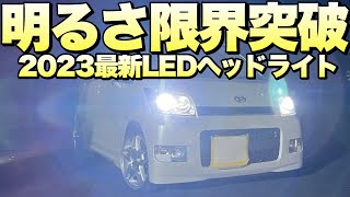 【HID→LED】ヘッドライトを更に明るくしたい人は必ず見て下さい。マジで後悔させませんよ‼️【2023最新LEDバルブ】 [upl. by Fiden]