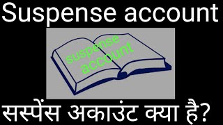 Suspense account  सस्पेंस अकाउंट क्या है [upl. by Inalaek]