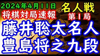 将棋対局速報▲藤井聡太名人ー△豊島将之九段 第82期名人戦七番勝負 第１局横歩取り（主催：朝日新聞社・毎日新聞社・日本将棋連盟） [upl. by Enra]