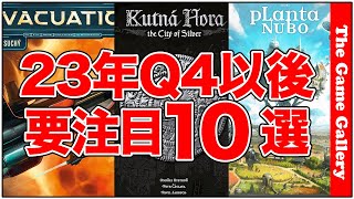 【2023年Q4以後要注目作品10選】今後登場してくれであろう作品から注目作を10個ご紹介します  TGG ボードゲーム [upl. by Jewell780]