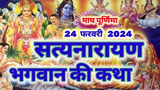 Satyanarayan Katha  सत्यनारायण कथा  माघ पूर्णिमा के दिन सत्यनारायण की कथा  Purnima vrat katha [upl. by Immanuel36]