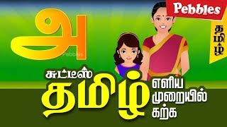 Learn Tamil Alphabets  Animated videos for Tamil Learning  Basic Tamil learning [upl. by Duhl704]