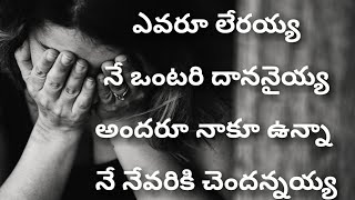 ఎవరూ లేరయ్య నే ఒంటరి దాననైయ్య Evaru Leraya Ne Ontari DananaihTelugu Christian Songs [upl. by Dru591]