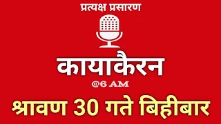 Kayakairan Today live  कायाकैरन  Kayakairan News Live  साउन 30 गते बुधवार Ujyaalo Radio [upl. by Xuaegram]