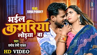 VIDEO  PRAMOD PREMI  Bhail Kamariya Loiya Ba  भईल कमरिया लोइया बा  Superhit Song 2022 [upl. by Neladgam]