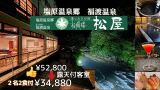 ryokan【那須塩原温泉 松屋】リバーサイドの露天付客室２名2食付で34880円と超激安で伝統ある♨️老舗旅館に行ってきました😊大満足の旅を詳細レビュー致します [upl. by Dimitris192]