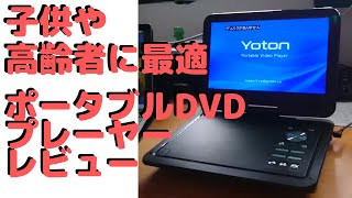 ポータブルDVDプレーヤー【子供や高齢者に最適】YOTON [upl. by Nosittam]