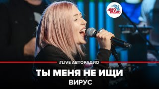 Вирус  Ты Меня Не Ищи LIVE  Авторадио [upl. by Leeland326]