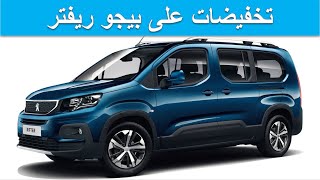 Peugeot Rifter 2022تخفيضات سيارة بيجو ريفتر الجديدة [upl. by Lethia948]