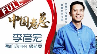 《中国老总》第4期20180417：温和而坚定的领航者——李彦宏 EP4【东方卫视官方高清】 [upl. by Annenn]