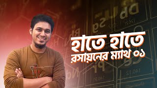 হাতে হাতে রসায়নের ম্যাথ ০১  Battles of Biology [upl. by Leler]