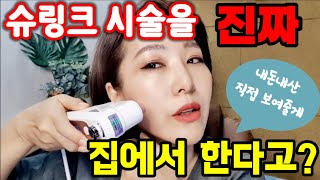 슈링크 이젠 집에서 한다 주름 지우개정말 효과 있을까Hello Skin 사용방법 [upl. by Siramay789]