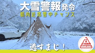 【ソロキャンプ】関東地方大雪警報発令！年に1度有るか無いかの都内近郊雪中チャンスを逃すまじ！（サーカスTCコンフォートソロ＋TOLA Mini） [upl. by Bartie]