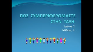 ΠΩΣ ΣΥΜΠΕΡΙΦΕΡΟΜΑΣΤΕ ΣΤΗΝ ΤΑΞΗ [upl. by Trauts]