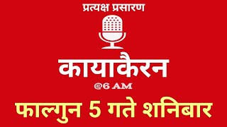 Kayakairan Today live  कायाकैरन  Kayakairan News Live  फागुन 05 गते शनिवार Ujyaalo Radio [upl. by Tenrag195]