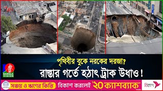 আস্ত শহর গিলে ফেলবে মাটির নীচের দানবীয় গর্ত ভারতও আক্রান্ত  India  Sinkhole  Banglavision [upl. by Sheya]