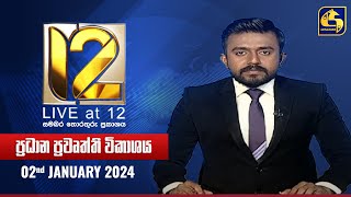 🔴 Live at 12 ප්‍රධාන ප්‍රවෘත්ති විකාශය  20240102 [upl. by Reames854]