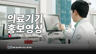 IDEXX VCP 벳커넥트 플러스 홍보영상 feat 24시스탠다드동물의료센터 의료기기 홍보영상 병원의료기기 병원홍보영상 [upl. by Nylednarb113]