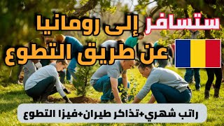 ستسافر إلى رومانيا مجانا عن طريق التطوع شامل مصاريف السفر و الاقامة و الفيزا [upl. by Ahsatal]