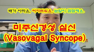 미주신경성 실신Vasovagal Syncope 대처방법 [upl. by Ennirroc]