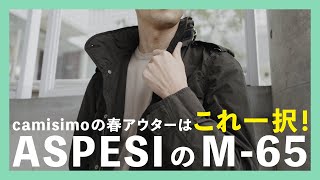 camisimoの春アウターはこれ一択！ASPESIのM65（アスペジ） [upl. by Assi]