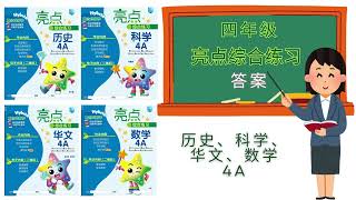 亮点综合练习 四年级 历史、科学、华文、数学 4A 答案 [upl. by Aieka]