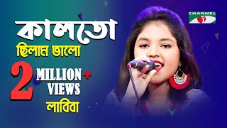 কালতো ছিলাম ভালো  Kal To Chilam Valo  Labiba  Movie Song  Channel i  IAV [upl. by Zelle]