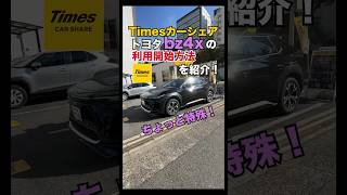 Timesカーシェアのトヨタbz4xの利用開始方法を紹介！ [upl. by Nylatsyrc]