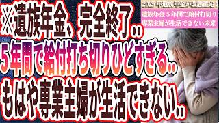 【なぜ報道しない？】「遺族年金、完全終了2025年改悪確定！遺族年金は5年間で給付打切り弱者切り捨てでもはや専業主婦は生活ができない」を世界一わかりやすく要約してみた【本要約】 [upl. by Aloiv57]