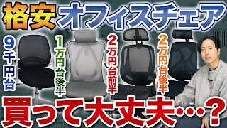 【予算1〜3万円】格安オフィスチェア…買って大丈夫？【HbadaSIHOO vs ニトリOC503オフィスコムYS1】 [upl. by Alexandre]