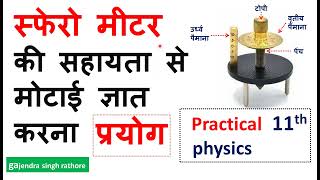 स्फेरोमीटर की सहायता से किसी गोलाकार वस्तु की मोटाई spherometer practical sferometer स्फेरोमीटर [upl. by Gothar]