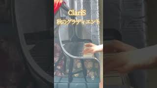 【ClariS】「秋のグラディエント」をちょっとだけ弾いてみました。Shorts [upl. by Jacobsohn]