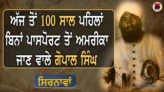 ਅੱਜ ਤੋਂ 100 ਸਾਲ ਪਹਿਲਾਂ ਬਿਨਾਂ ਪਾਸਪੋਰਟ ਤੋਂ ਅਮਰੀਕਾ ਜਾਣ ਵਾਲੇ ਗੋਪਾਲ ਸਿੰਘ  EP 23  Manjit Singh Rajpura [upl. by Latoya]