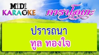 ปรารถนา  ทูล ทองใจ  MIDI KARAOKE มิดี้ คาราโอเกะ [upl. by Cyril121]