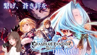 体験版【グランブルーファンタジー リリンク ※DEMO版】繋げ、蒼き絆を ※PS5版 [upl. by Notac]