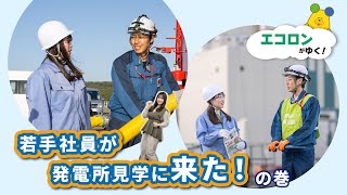 エコロンがゆく！ ～若手社員が発電所見学に来た！の巻～ [upl. by Ahsiekrats]