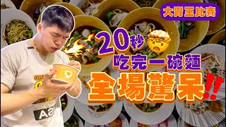 【大胃王比賽】能吃幾碗麵？超高額獎金｜現金2萬多！揪竟鹿死誰手？20秒吃完一碗麵｜超激烈比賽｜ 美食 必吃 泰國 大胃王 吃播 大食い 먹방｜Noodle Eating Challenge [upl. by Lanti]