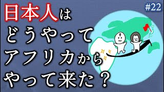 22 ヒトは日本へどう移住した？故郷アフリカからの旅をDNAで追う！ [upl. by Worsham712]