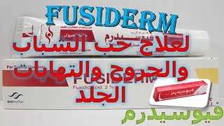 فيوسيدرم مضاد حيوي لعلاج حب الشباب والجروح والتهابات الجلد Fusiderm دواعى الاستعمال والاثار الجانبية [upl. by Greyso220]