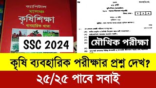 কৃষি শিক্ষা ব্যবহারিক পরীক্ষা কিভাবে হয় ২০২৪  krishi practical ssc 2024  কৃষি ব্যবহারিক পরীক্ষা [upl. by Ber493]